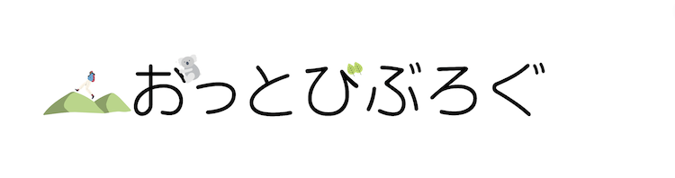 おっとびぶろぐ|暮らしをハックするグログ