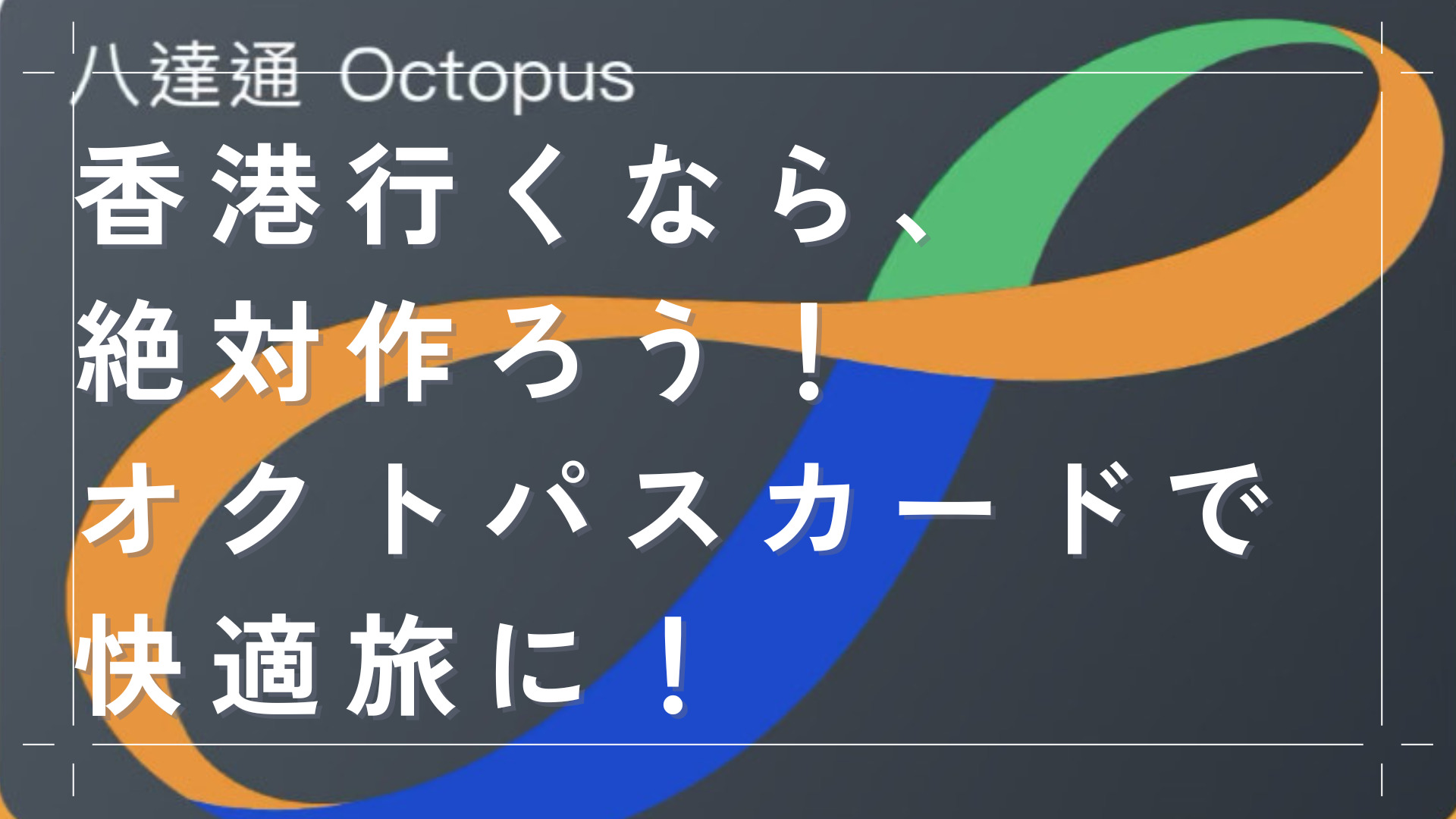 香港行くなら、絶対作ろう！オクトパスカードで快適旅に！